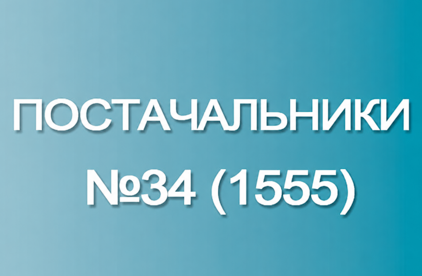Новини від постачальників: огляд №34