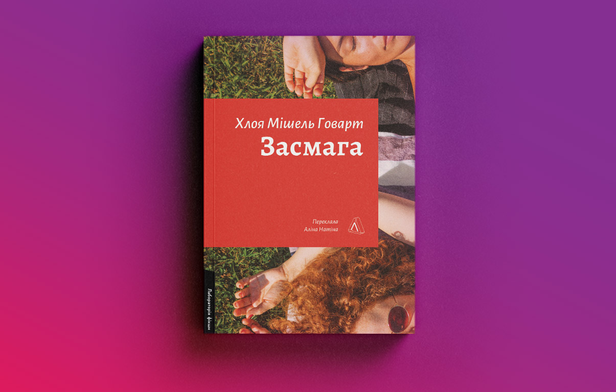 «Проста математика»: чому лесбійська література в Україні і досі в тіні гей-тематики3