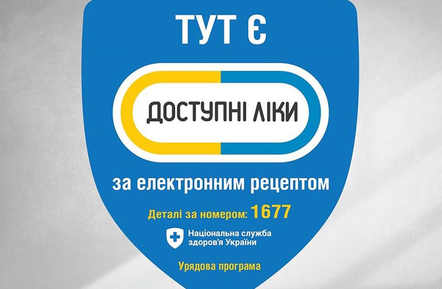 Доступні ліки 2026: нова редакція переліку реімбурсації