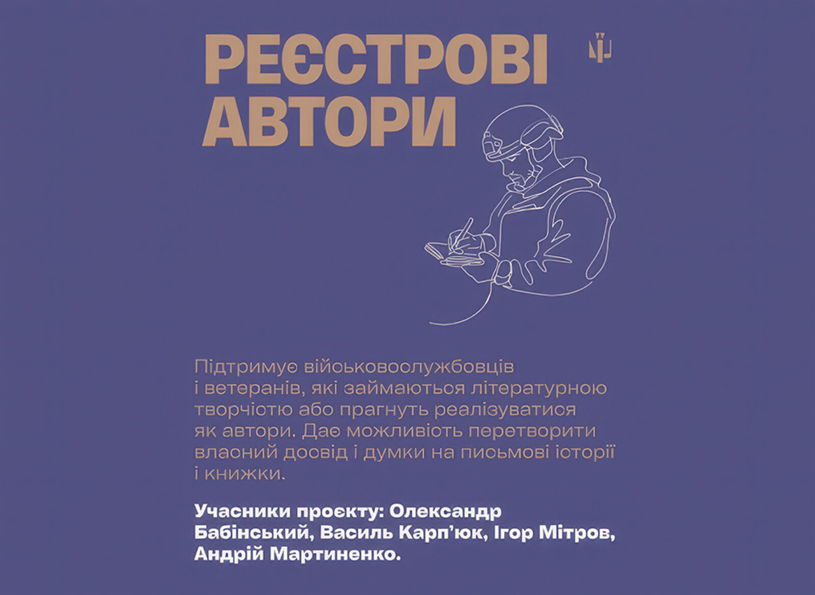 Письменник-військовий не дорівнює текстам про війну — як працюють «Реєстрові автори»3