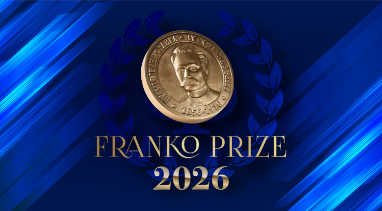 Визначено лауреата Міжнародної премії імені Івана Франка 2026 року