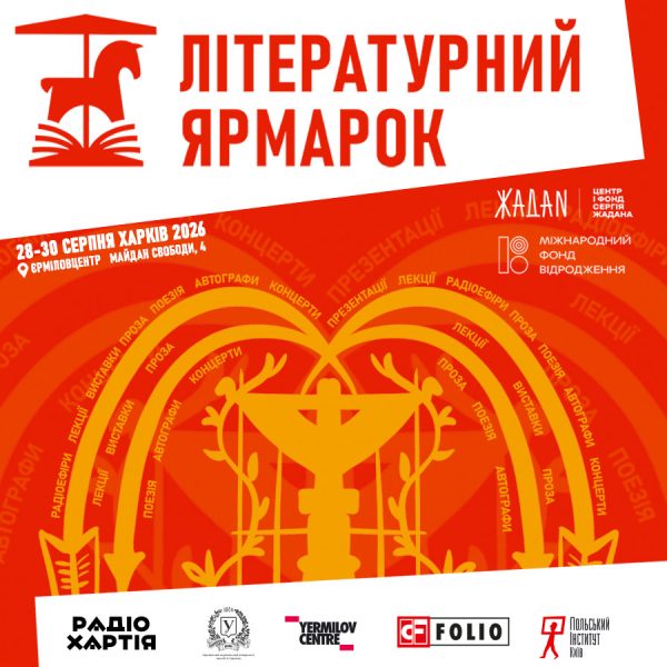 Літературний ярмарок повертається до Харкова