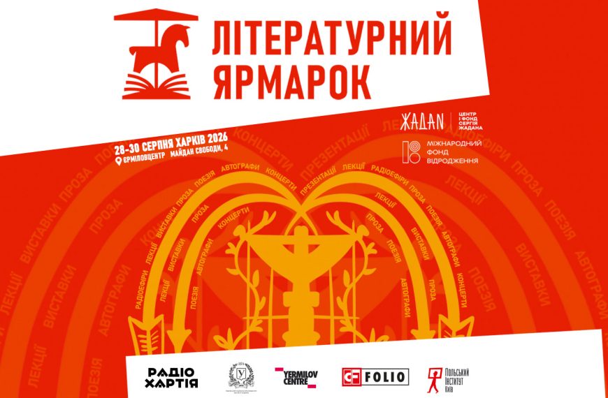 Літературний ярмарок повертається до Харкова