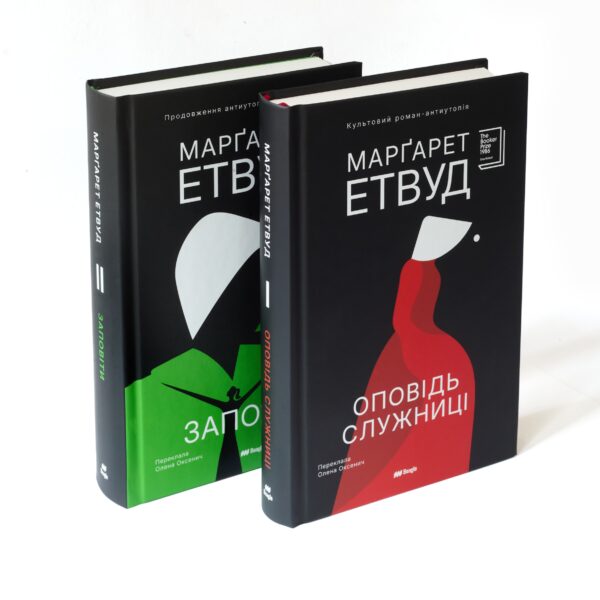 «Оповідь служниці» та «Заповіти»: навіщо читати ці книжки?