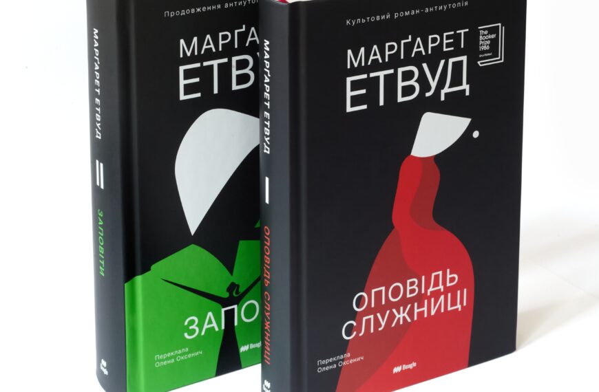 «Оповідь служниці» та «Заповіти»: навіщо читати ці книжки?