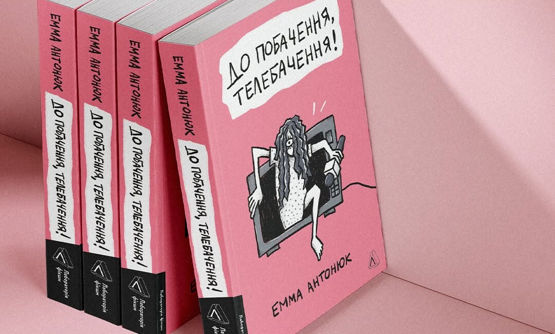Черевичок для телевізійної Попелюшки — «До побачення, телебачення!» Емми Антонюк0