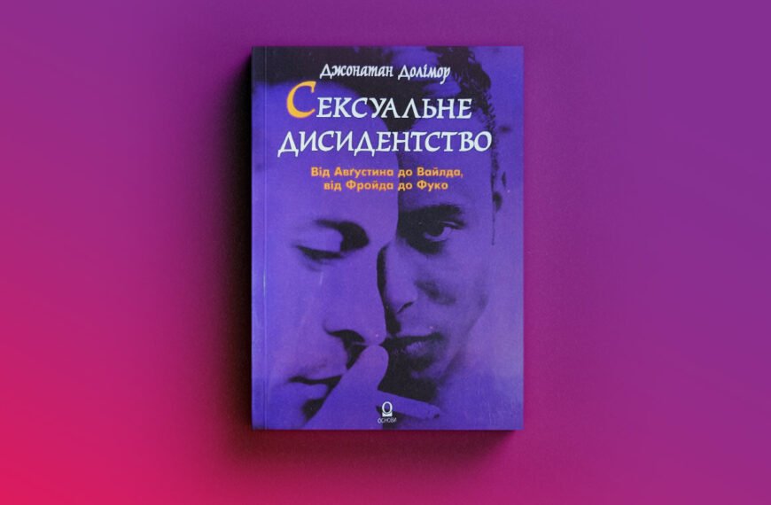 Чому лесбійська література поступається гей-тематиці: проста математика українських реалій