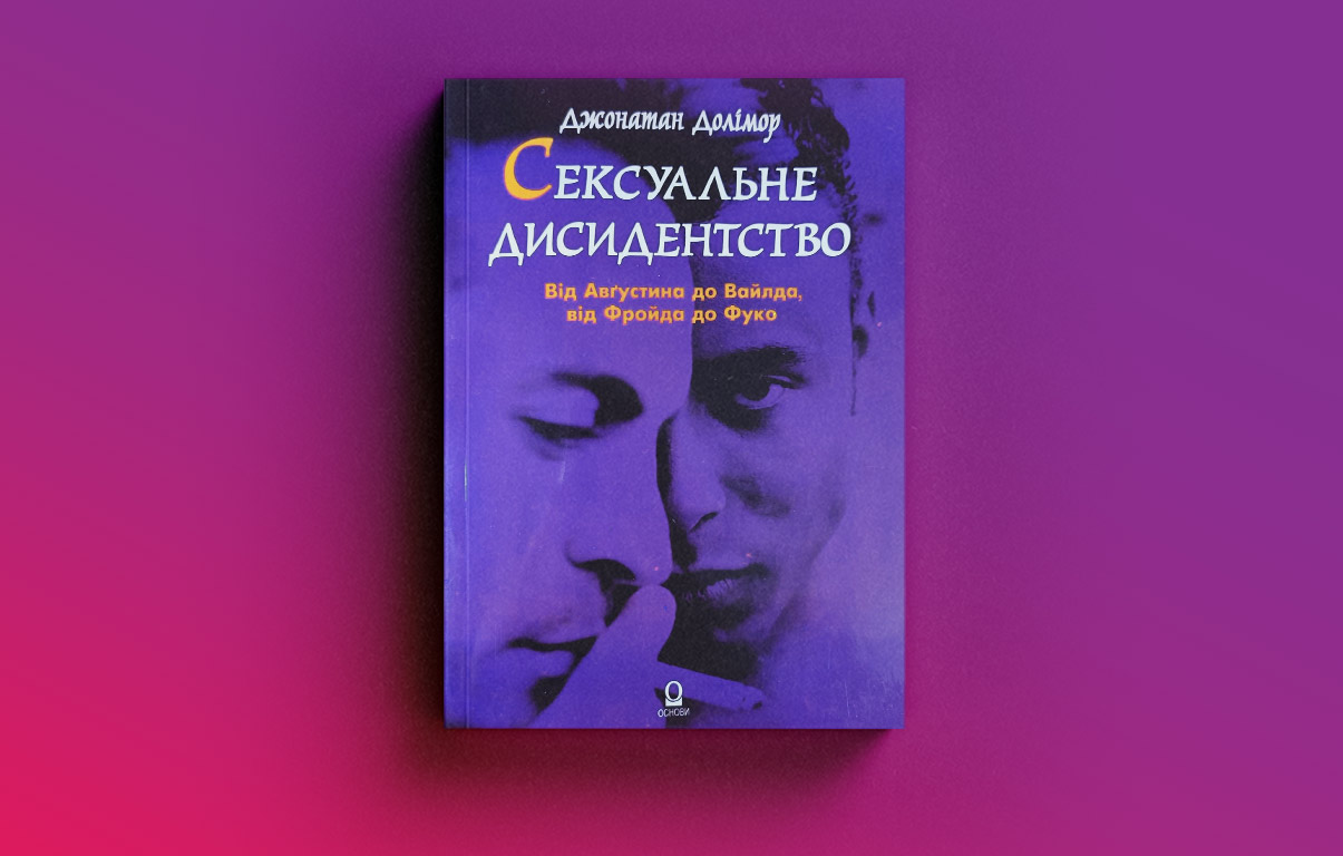 «Проста математика»: чому лесбійська література в Україні і досі в тіні гей-тематики0