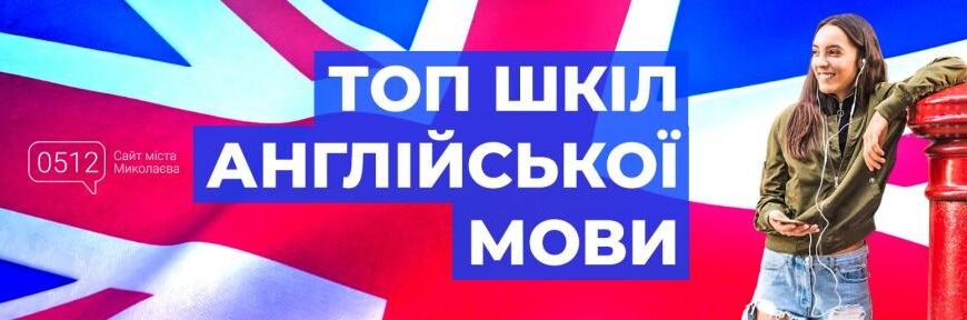 Онлайн-курси англійської в Миколаєві: найкращі варіанти 2024