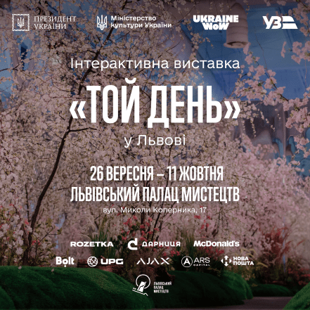 Афіша виставки “Той день” у Львові.