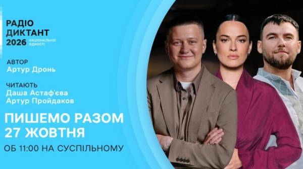 Радіодиктант 2026: деталі
